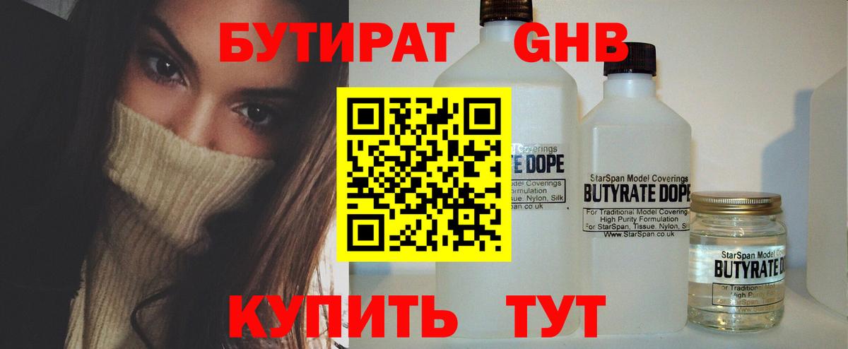 БУТИРАТ 1.4BDO Жуковский