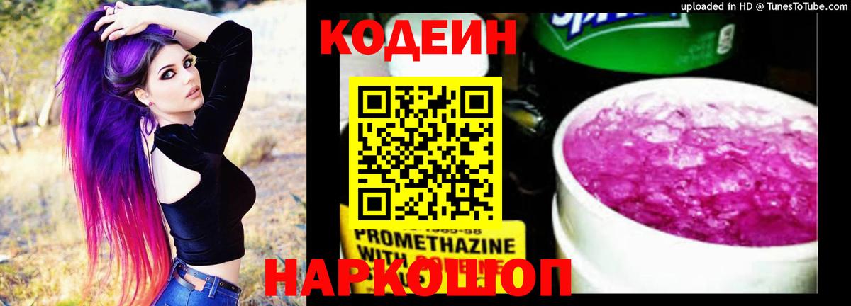 Codein Purple Drank  Вход с VPN  Жуковский 